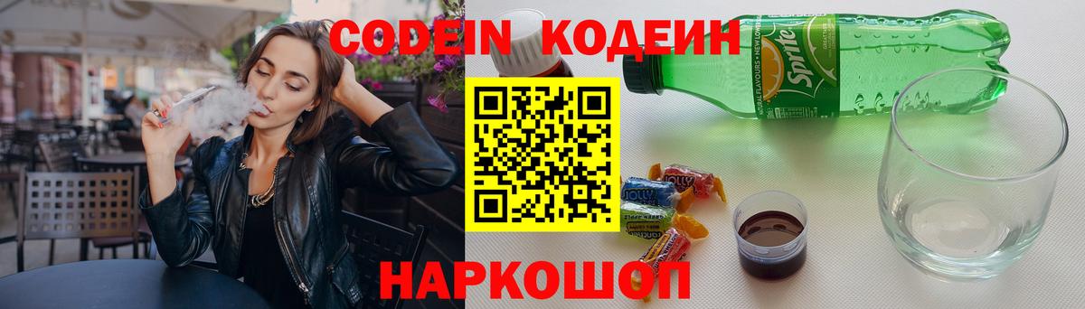 Жигулёвск  Кодеин напиток Lean (лин)  Вход с VPN 